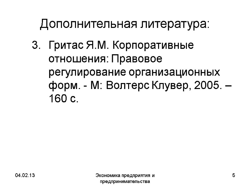 04.02.13 Экономика предприятия и предпринимательства 5 Дополнительная литература: 3. Гритас Я.М. Корпоративные отношения: Правовое 04.02.13 Экономика предприятия и предпринимательства 5 Дополнительная литература: 3. Гритас Я.М. Корпоративные отношения: Правовое